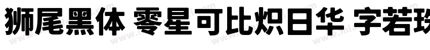 狮尾黑体 零星可比炽日华 字若珠玑句无瑕字体转换